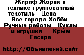 Жираф Жорик в технике грунтованный текстиль › Цена ­ 500 - Все города Хобби. Ручные работы » Куклы и игрушки   . Крым,Гаспра